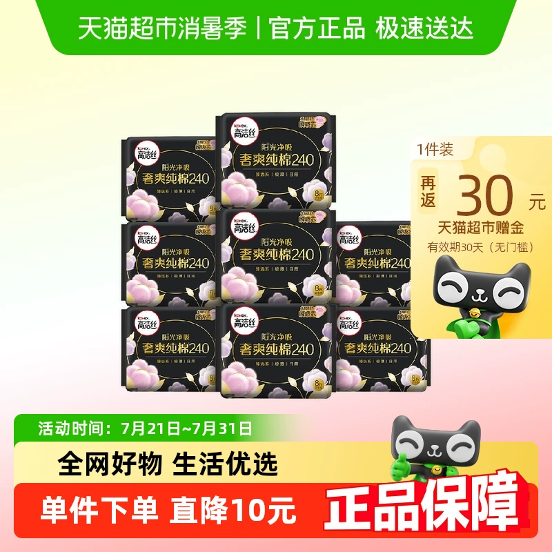 高洁丝天然阳光奢爽纯棉日用240mm8片×8包卫生巾姨妈巾