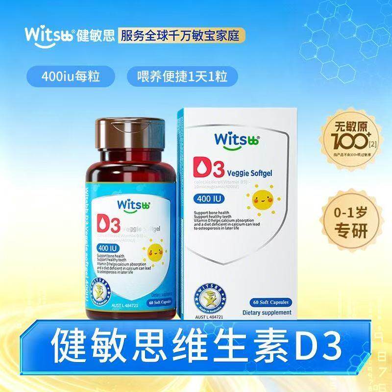 专研低敏配方!健敏思维生素D3-400iu60粒