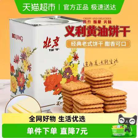 义利黄油饼干800g铁桶装怀旧礼盒