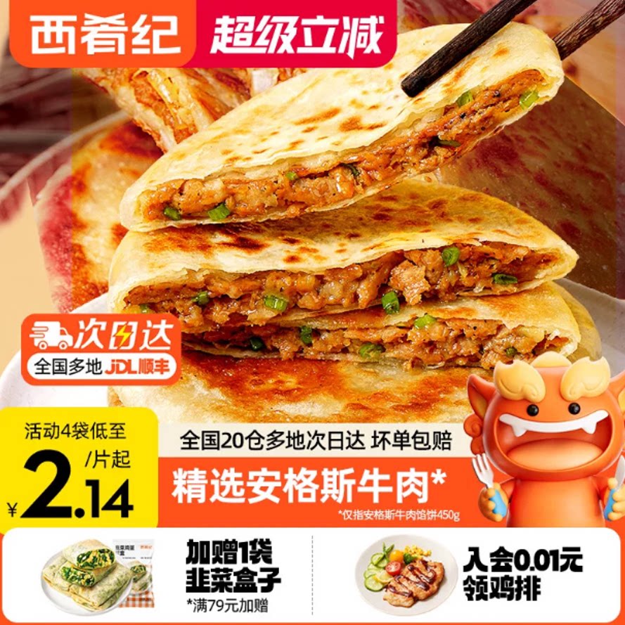大希地旗下！西肴纪牛肉馅饼 原价¥19.3 券后¥19.3