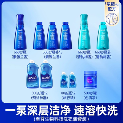 蓝月亮至尊洗衣精华热销套组