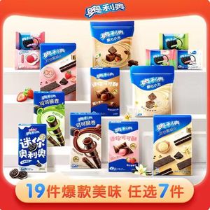 奥利奥超值任选7件好友欢聚解馋零食大礼包囤货可可棒min夹心饼干