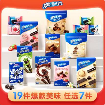 奥利奥超值任选7件好友欢聚解馋零食大礼包囤货可可棒min夹心饼干