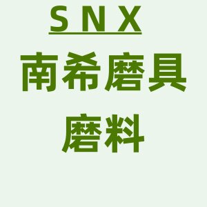 南希磨料磨具的LOGO