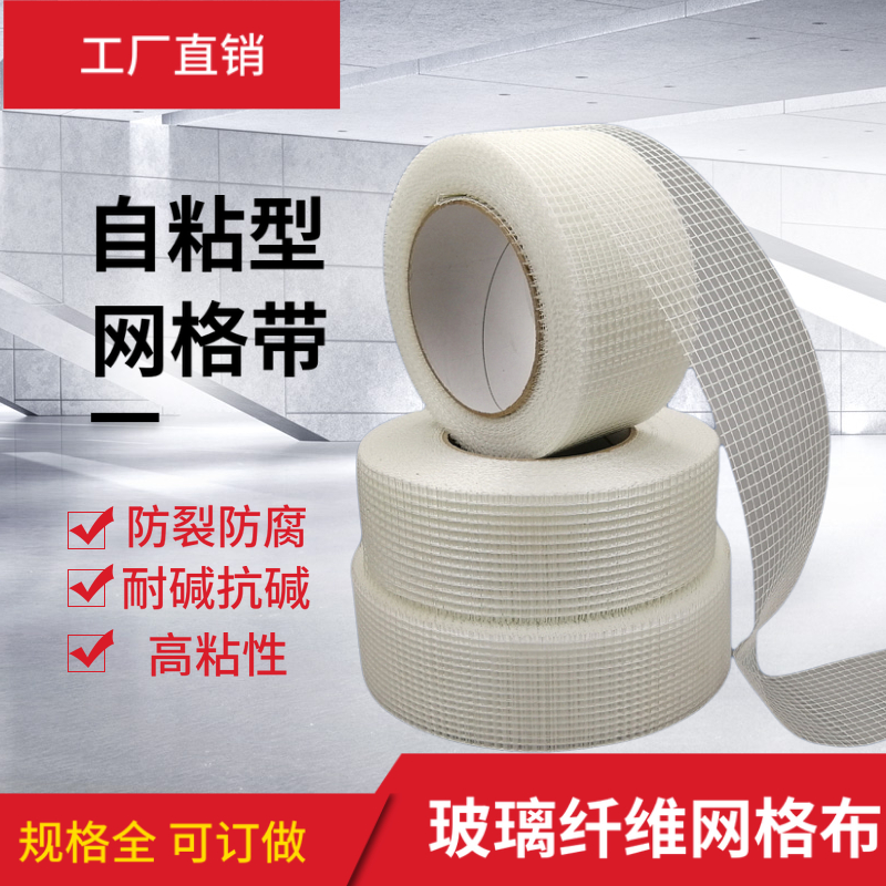 Glass fiber self-adhesive seam mesh belt Inside and outside the wall crack-resistant alkali-resistant decoration ceiling crack-proof mesh patchwork mesh cloth
