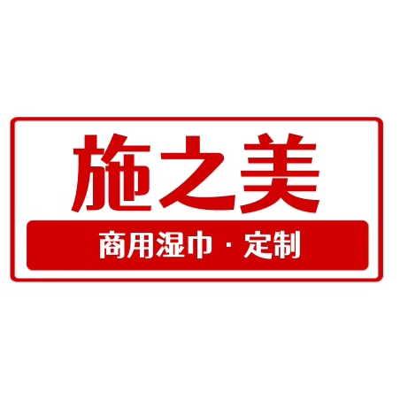 施之美湿巾工厂