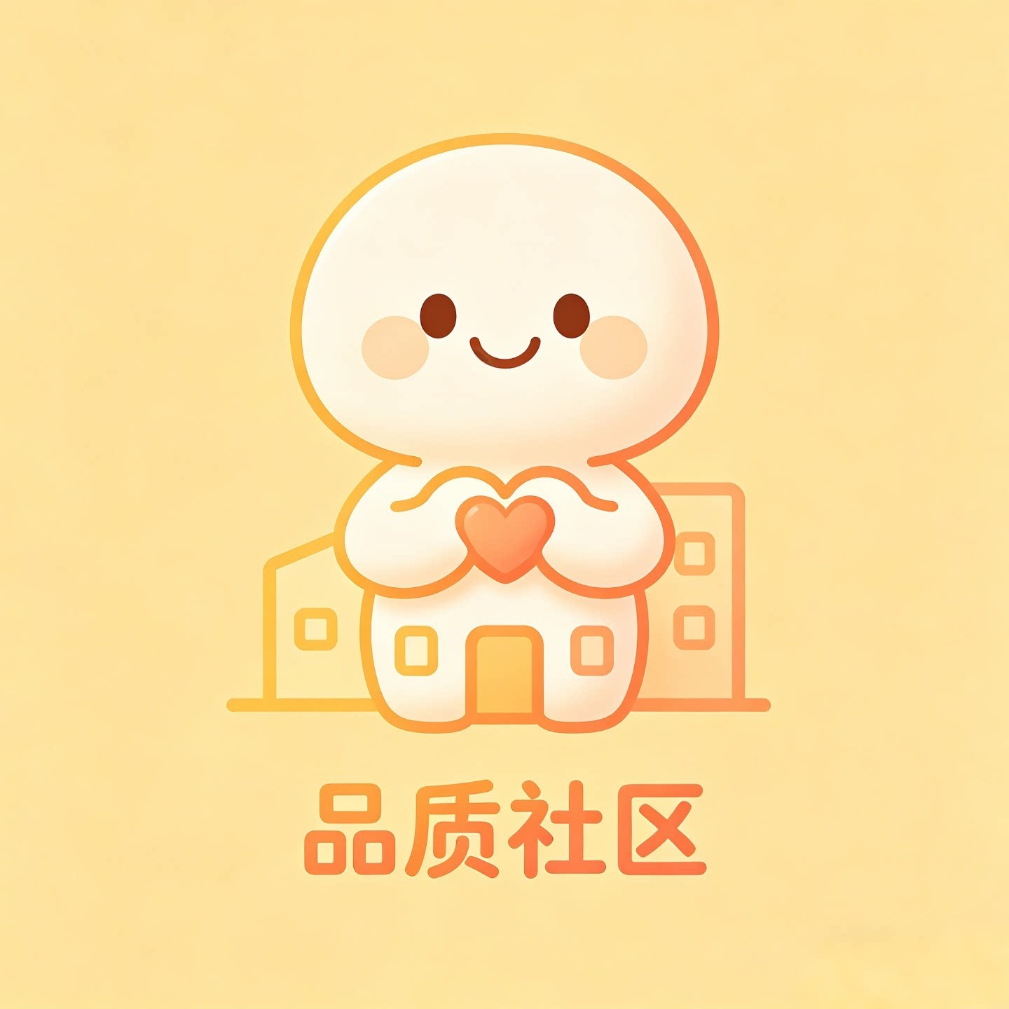 品质社区