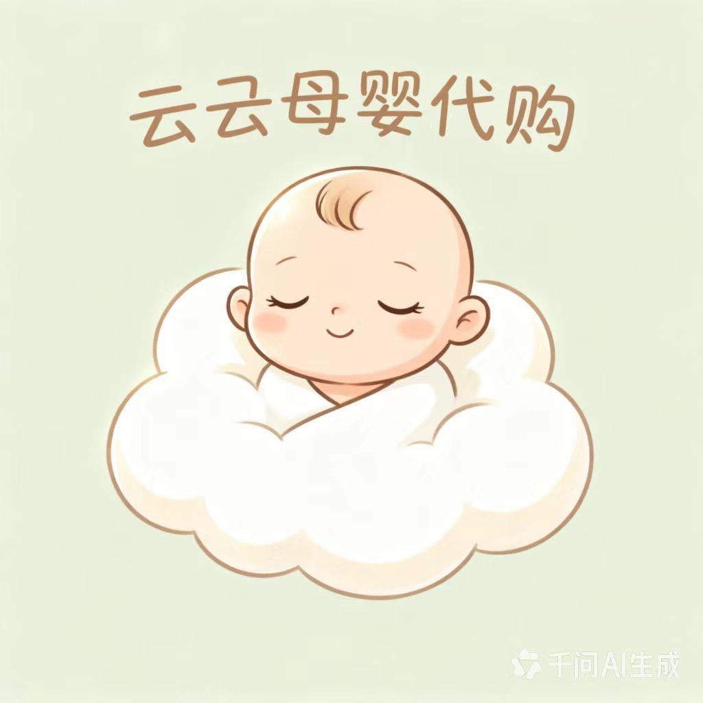 云朵母婴代购