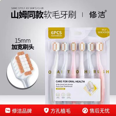 修洁成人软毛牙刷宽头家庭装家用牙刷高颜值山姆同款礼盒装植毛