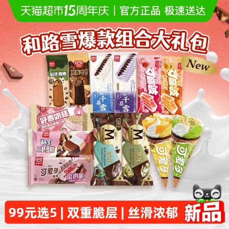 【任选5件丨详情领券】和路雪梦龙可爱多千层雪多口味任选