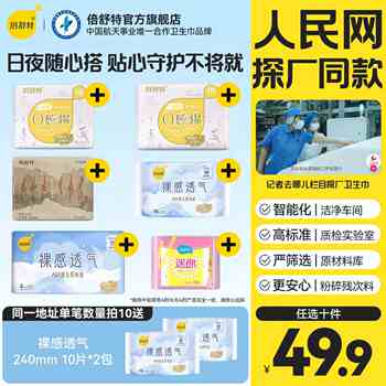人民网探厂溯源优选放心用!倍舒特卫生巾券后39.9元包邮
