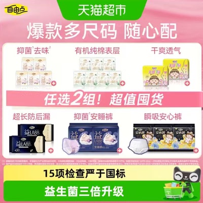 自由点益生菌舒睡卫生巾