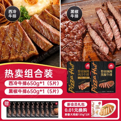 【新品】必胜客调理优选黑椒牛排家庭儿童早餐官方旗舰店牛肉 客优实拍商品图