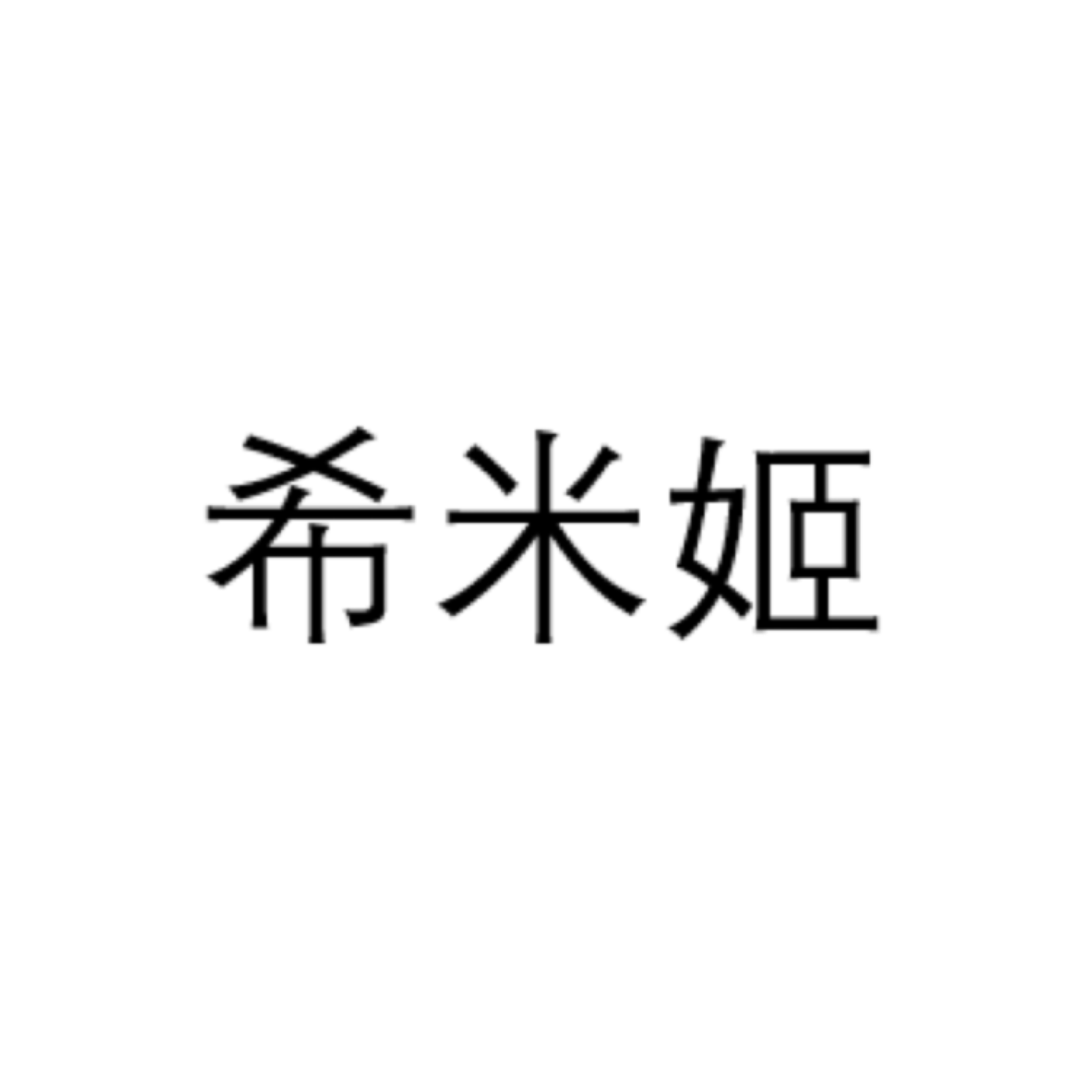 希米姬化妆品店的LOGO