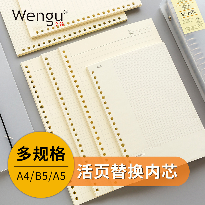 Wengu b5 loose-leaf notebook replacement core 26-hole shell a4 loose-leaf paper 30-hole a5 replaceable inner core 20-hole horizontal line error correction blank square grid dot matrix removable notebook thickness
