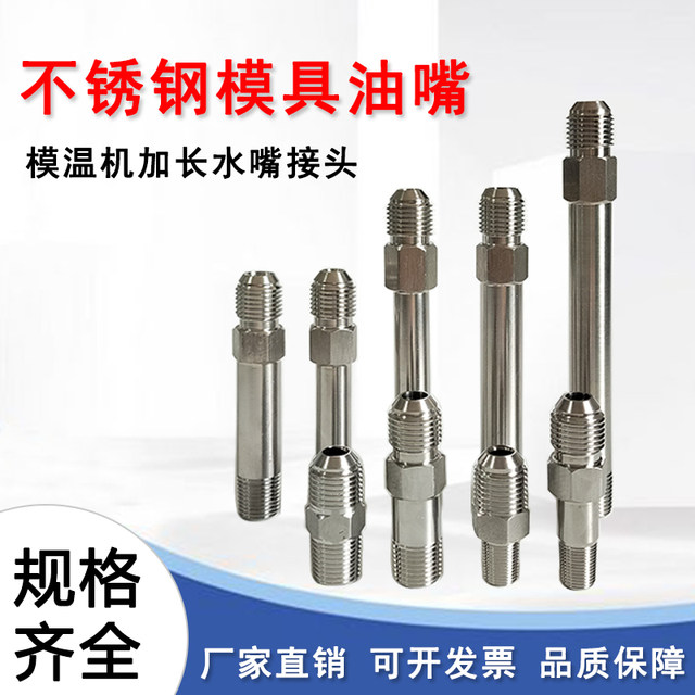 Stainless steel lengthened mold temperature machine mold oil nozzle water nozzle
