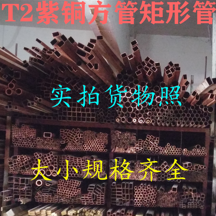 T2 red copper square pipe rectangular pipe pure copper pipe flat pipe coil square pipe red bronze square pipe long whole root 2-5 meters