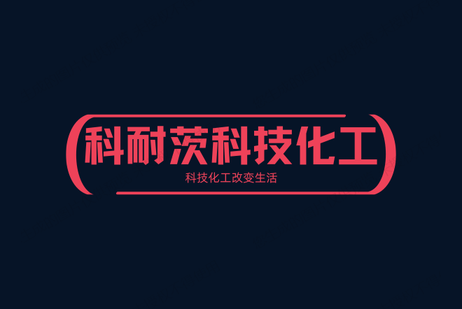 科耐茨科技化工
