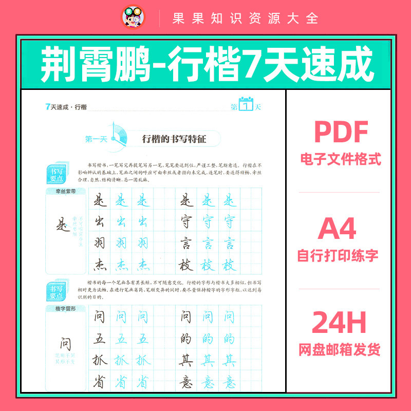 荆霄鹏行楷基础笔画练字字帖PDF可打印字帖电子版7天速成行楷47页