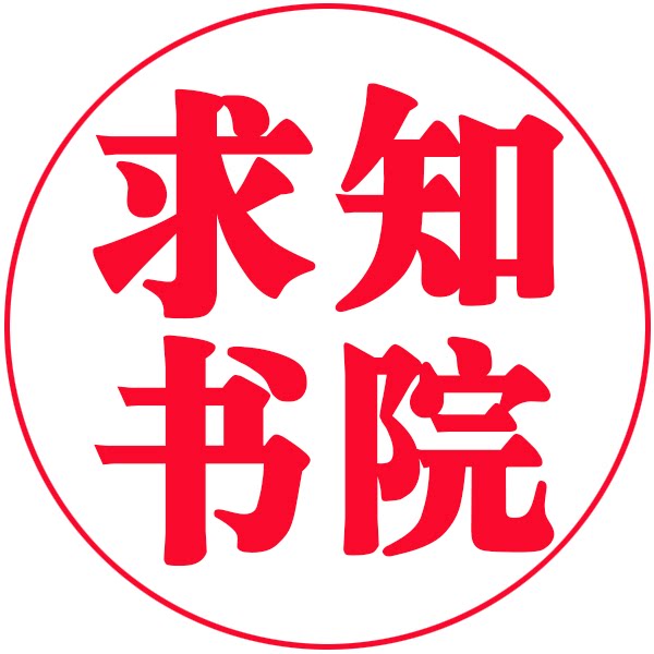 求知书院的LOGO