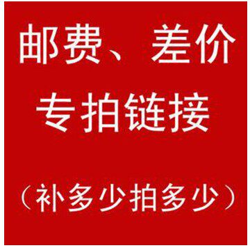 Re-shooting link Postage difference, special shooting for making up the difference, how much to make up, how many pieces to take