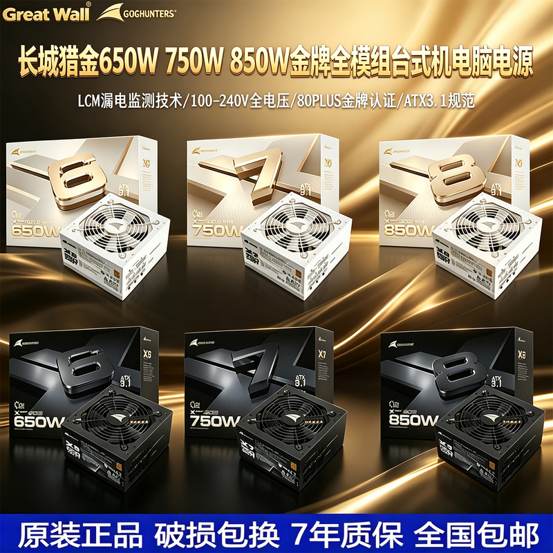 Great Wall Gold Medal 650W Full Modular X6/X7/X8 Host Unit 550/750/850W Desktop Computer Power Supply