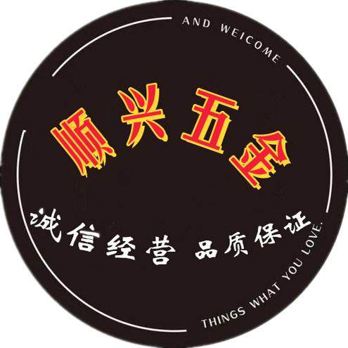 顺兴五金