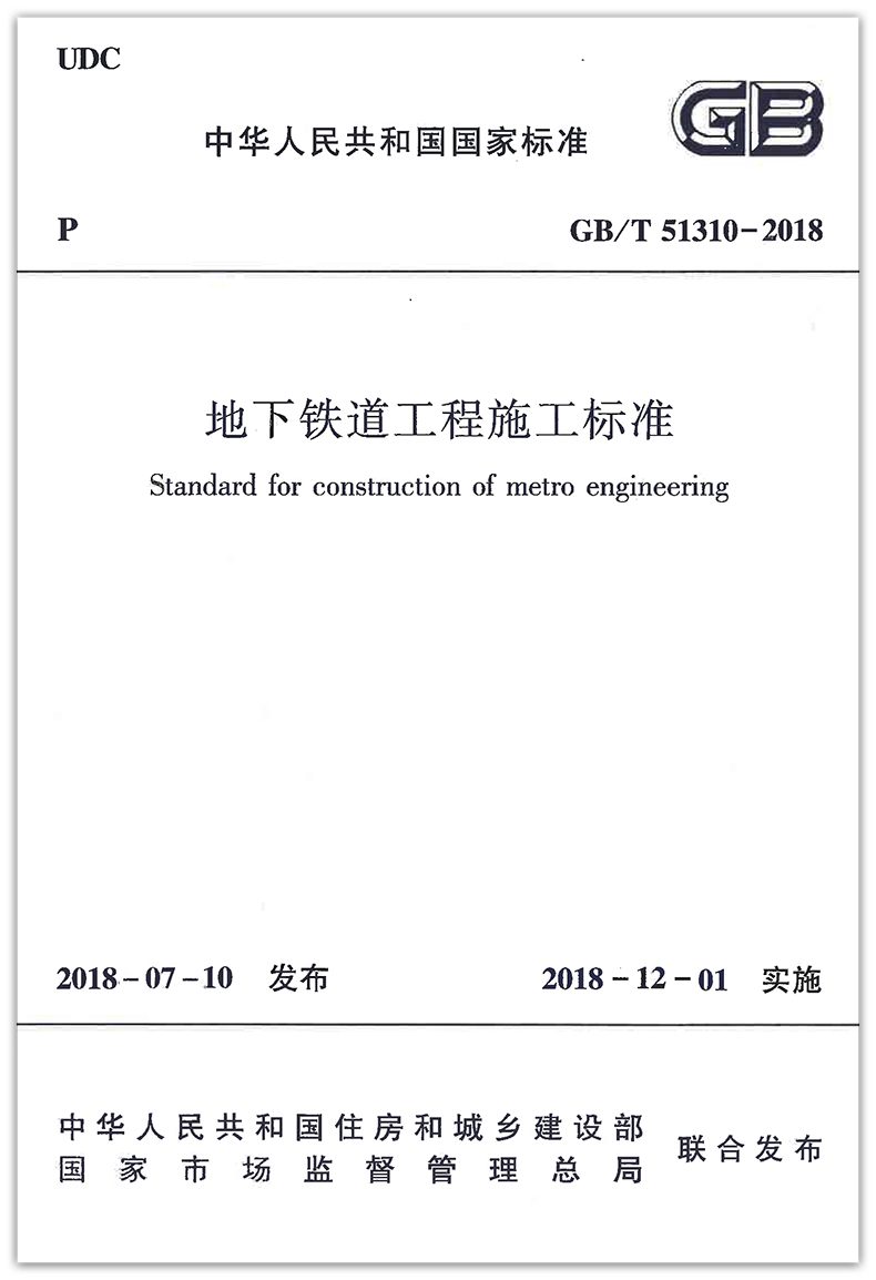 GB/T 51310-2018 地下铁道工程施工标准