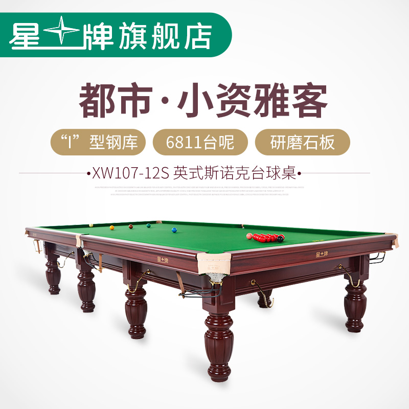 Star billiard table English snooker table standard household adult XW107-12S billiard table