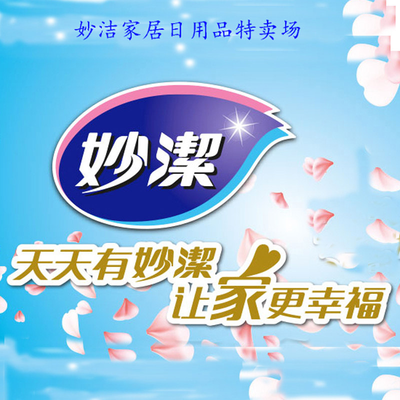 妙洁家居日用品特卖场