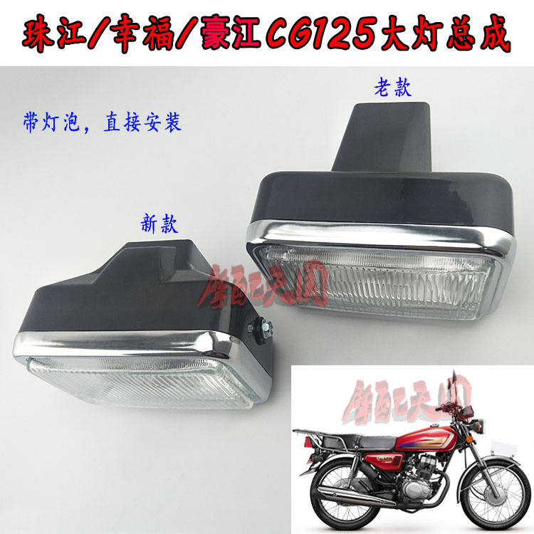 Motorcycle men's CG125 headlight assembly Zhujiang ZJ125 Haojiang Xingfu Feiken XF125 headlight