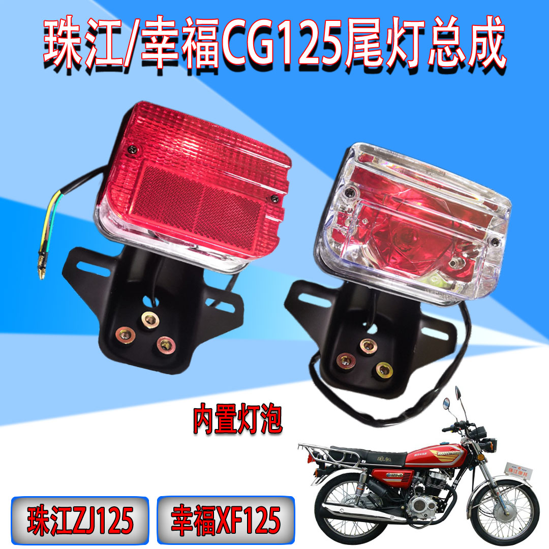 Locomotive accessories men's happy CG 125 ZJ125 rear tail lamp assembly after brake lamp assembly