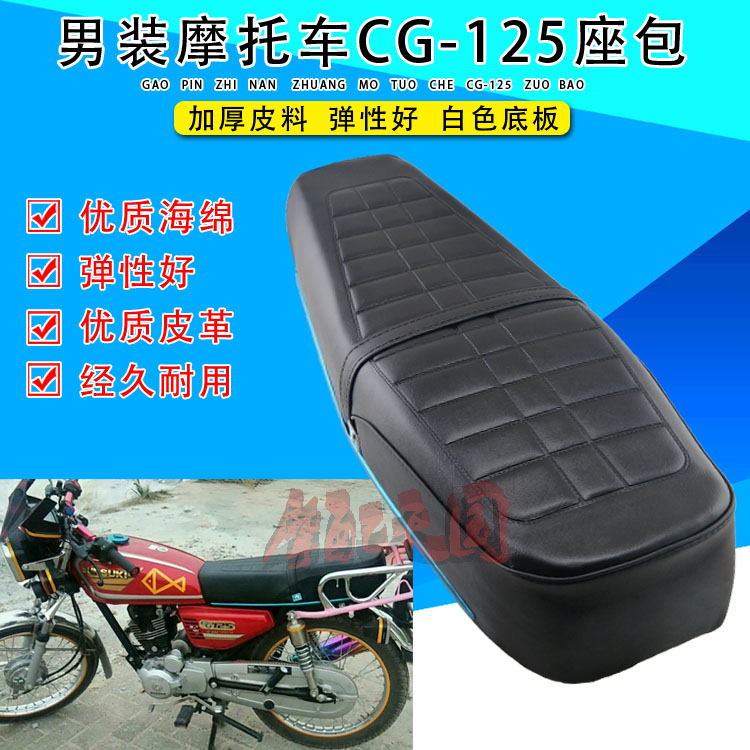Men's Locomotive Accessories Happiness Hao Jiangteda CG125 Seat Bag Pearl River ZJ125 Everest Hauseng sword cushion assembly