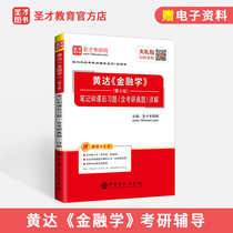 Huang Da Finance 4th edition notes and after-school exercises (including graduate school real questions)Detailed preparation for the 2021 elite Masters degree in Finance Graduate school 431 Finance comprehensive