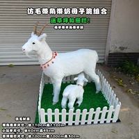 Имитация комбинации коленей Мао Музи (овца с рогами) отправьте маленьких овец