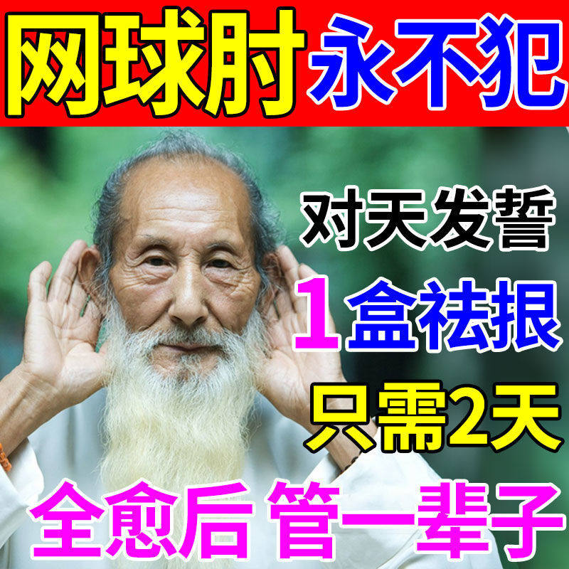 Tennis elbow special medicine ointment elbow joint pain artifact cure arm pain treatment tennis elbow nemesis special medicine paste