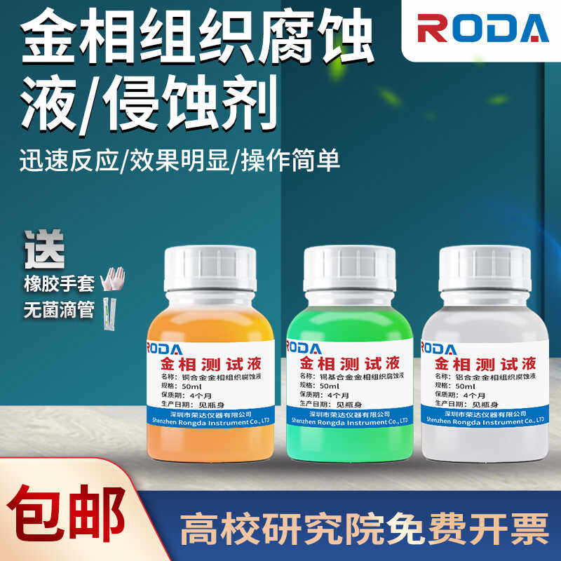 金相侵蚀剂铜铝镁合金不锈钢金相组织腐蚀液晶粒度测试液硝酸酒精