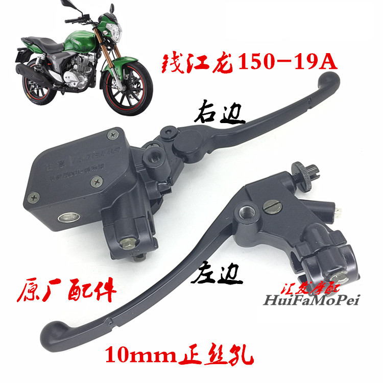 Original Qianjianglong 150-19A C locomotive handle handle disc brake pump brake pump clutch handle modification accessories