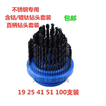 Stainless steel special cobalt-containing titanium plated set Stainless steel straight shank drill bit set 19 25 41 51 100 pieces