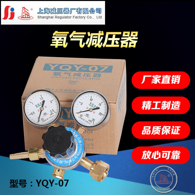 YQY-07 oxygen pressure reducer pressure meter steel cylinder gas voltage-stabilized voltage regulation controller Shanghai pressure reducer