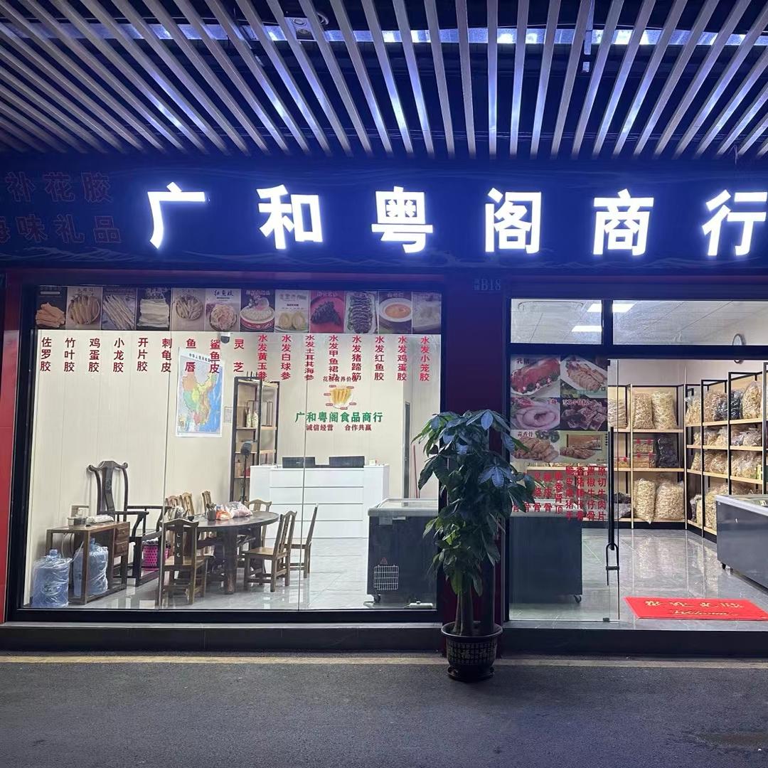 广州市广和粤阁食品商行
