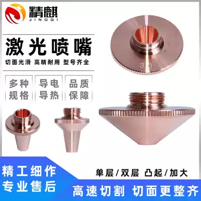 Laser cutting nozzle Fiber optic protective nozzle Single nozzle 1 5 double layer 2 Han's Hongshan Jiaqiang laser cutting machine accessories