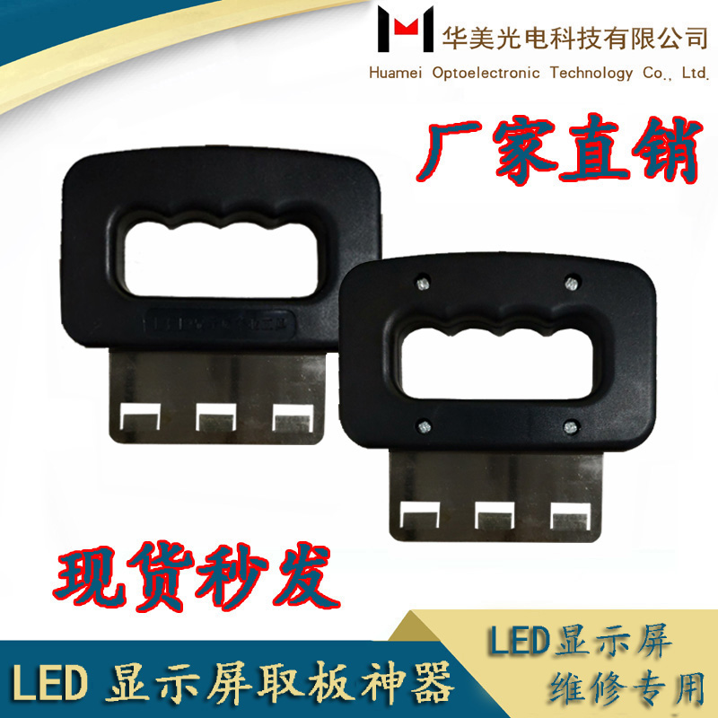 Huamei LED display panel Divine Instrumental Fetch board Prying Board Instrumental Maintenance Tool Advertising Screen Walk of the Calligraphy Screen Dismantling Board