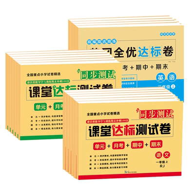 新版课堂达标测试卷一二三四五六年级下册语文数学英语同步人教版单元月考期中期末同步课堂精选真题模拟测试卷全套试卷正品保障全