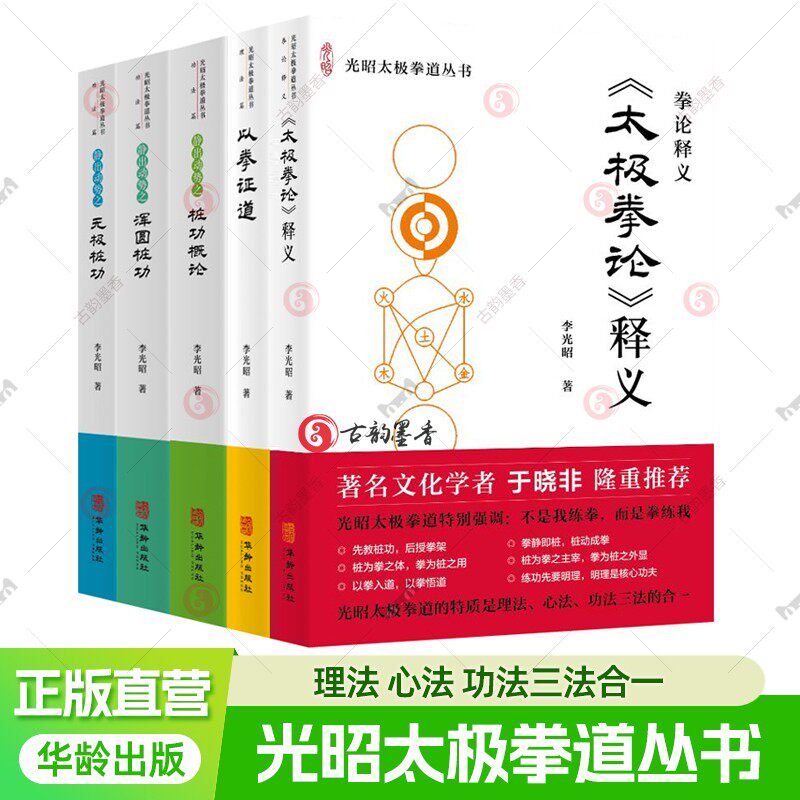 任選李光昭太極拳道叢書全5冊渾圓樁功+無極樁功+樁功概論+太極拳論釋義