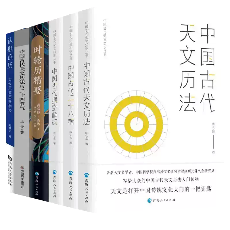 中国古代天文知识丛书中国古代二十八星宿+中国古代天文历法+中国古代