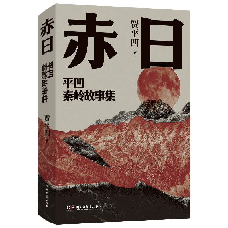 贾平凹《<strong>游戏人间</strong>》中到底表达了什么人生哲理?这部作品值得我们深入了解吗?