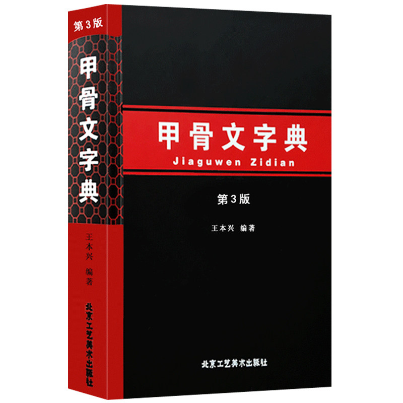 金文字典+王本興甲骨文字典第3版全2冊漢語拼音索引甲骨文圖解拓片讀本