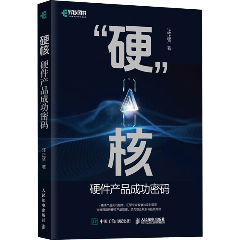 硬核解密：硬件产品的幕后法则 ——《硬件产品密码》深度解析