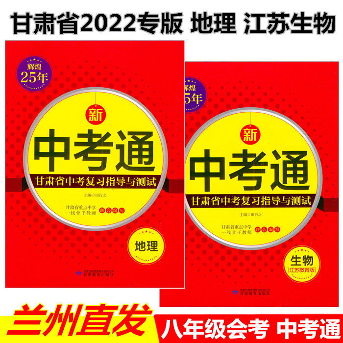 Brilliant 25 years new version of the original version 2022 New version of Gansu Province China Caultong Guidance and Testing Jiangsu Biogeography China Examination eighth grade exam Su teaching version Bio-universal edition Geography 2 This